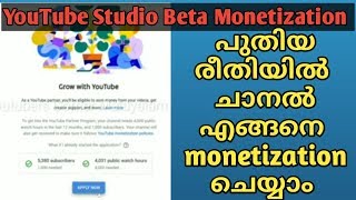 യൂട്യൂബ് ചാനല്‍ എങ്ങനെ monetization ചെയ്യാം| How to Monetize YouTube Channel Studio Beta