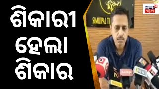 ତୀର କମାଣ ଧରି ଶିକାର, ହେଲେ ଶିକାରୀ ହେଲା ଶିକାର | Breaking News | Odia News