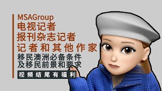 移民攻略：你知道记者移民澳洲的职业评估都有什么要求吗？212413 | 212416 | 212499 | 移民前景 | VETASSESS | 评估流程 | 雇主担保 | 技术移民 | 移民中介