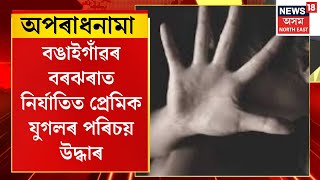 APARADHNAMA | Bongaigaonৰ বৰঝৰাত নিৰ্যাতিত প্ৰেমিক যুগলৰ পৰিচয় উদ্ধাৰ৷ নিৰ্যাতিত যুৱকৰ এজাহাৰ দাখিল।