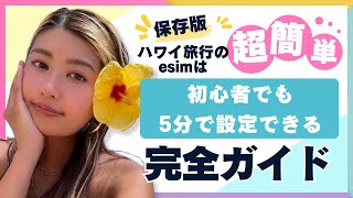 【保存版】ハワイ旅行のeSIMは超簡単🤍初心者でも5分で設定できる完全ガイド🌴✈️