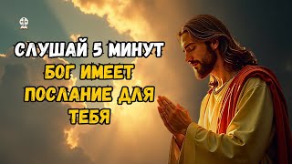 ⚡ БОГ ТОЛЬКО ЧТО ОТВЕТИЛ ТЕБЕ! ЭТО БОЖЕСТВЕННОЕ ПОСЛАНИЕ БЫЛО ОТПРАВЛЕНО ДЛЯ ТЕБЯ!