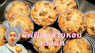 มัฟฟินกล้วยหอมวอลนัท สูตรอาหาร (Banana Walnut Muffin Recipe)