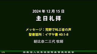 改革派国際基督長老教会 主日礼拝：朝比奈二三代牧師 (2024/12/15 荒野で叫ぶ者の声)