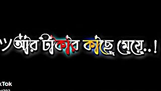 ৩ আর টাকার কাছে মেয়ে💔💔💔🥀🥀🥀