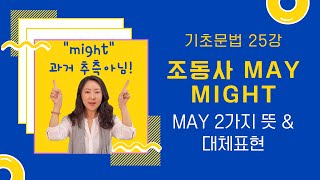 기초영어문법 25강: 조동사 may, might (can, could 재등장)