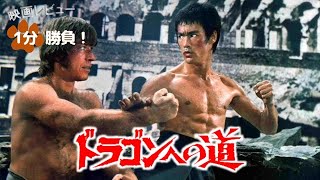 『ドラゴンへの道』('72)【映画レビュー１分勝負！】