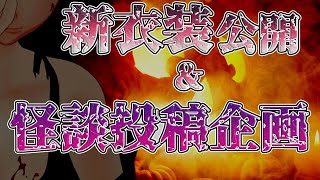 【新衣装公開！】リアル怪談企画『百飲も語2020 Halloween』説明会【ストロング生特別編】