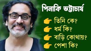 Pinaki Bhattacharjee পিনাকী ভট্টাচার্য! পিনাকী ভট্টাচার্যের ধর্ম কি? পিনাকী ভট্টাচার্যের বাড়ি কোথায়?