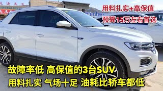 这3台合资SUV，家用代步最值得考虑，油耗比轿车低，关键用料扎实