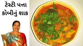 ટેસ્ટી પત્તા કોબીજ શાક બનાવવાની સરળ રીત | Cabbage Sabji Recipe | Patta gobi sabji Recipe in Gujarati