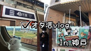 【オタ活vlog】推しに会いに神戸まで行ってきました！！！