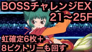 【テイルズオブザレイズ#701】BOSSチャレンジEX25もファラ使ったら楽勝過ぎた＋報酬チケット全部回してみた！