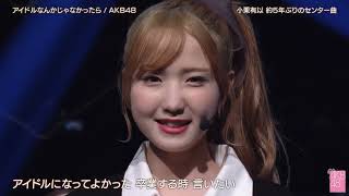 AKB48「アイドルなんかじゃなかったら」2023.10.06