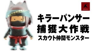 【ドラクエ10】キラーパンサー捕獲大作戦　スカウト仲間モンスター　DQX実況206（ドラゴンクエストX）