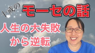 モーセの話　人生の大失敗から逆転　神の計画に入ると　全ては益とされる　【聖書の話】クリスチャン・トーク