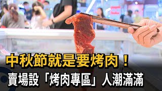 中秋節就是要烤肉！　賣場設「烤肉專區」人潮滿滿－民視新聞