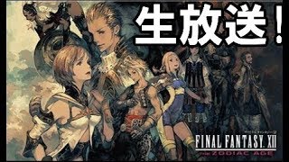 ［FF12 ゾディアックエイジ] ＃17 ラストモブ！VSヤズマット［生放送］