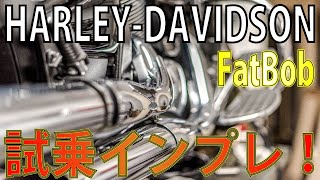 HARLEY-DAVIDSON　Fat Bob　走行インプレ　ハーレーダビッドソン　ファットボブ試乗　最新のハーレーモデルは何が凄いのか？1800㏄のパワーは如何に？