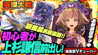 【英傑大戦】超初心者がアドバイスを貰った4枚デッキで全国対戦！【アーケードゲーム】#04 関西女性Vtuberゲーム実況