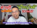 ด่วน!! รอกันเย๊อะ… “ผู้ใหญ่ใจดี” 16 พ.ย.67 ขอบอก…ให้ไว้เพื่อสร้างบุญ