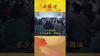 【南師修財神法】南懷瑾老師講述#shorts