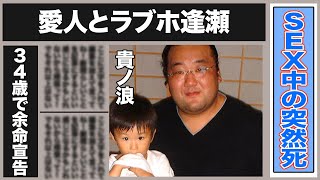 貴ノ浪が愛人とのS○Xで腹上死したとの噂の真相とは一体…ヤバすぎる生活習慣が露呈！巡業中に心肺停止に至った理由に驚きが隠せない！