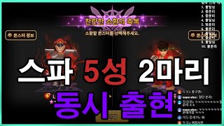 [서머너즈워] 스파 5성 두마리 한번에 띄워버렸다....랄까? 시청자 『두오』님 대뽑!(스파2, 전설6, 빛암10, 그외130 장)