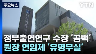 출연연 연임제 '유명무실'...줄줄이 수장 공백 우려 / YTN