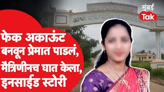 Satara Crime : Fake Account बनवून प्रेमात पाडलं, मैत्रिनीनेच घात केला, साताऱ्यात काय घडलं?