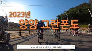 2023년 양양 그란폰도 -말로야에아블팀 시점-