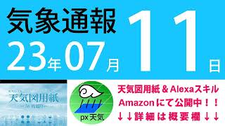 2023年7月11日 気象通報【天気図練習用・自作読み上げ】