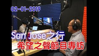 王校長 l 美國華人 范式生存法則 : 02-01-2019 San Jose之行,接受希望之聲的節目專訪