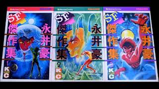 キリンラジオ劇場スペースロマン　永井豪ＳＦ傑作集「吸血鬼狩り」第２回