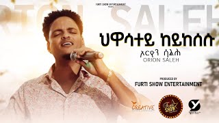 Furti Show New Eritrean Music By Orion Saleh (ህዋሳተይ ከይከሰሱ) 2025