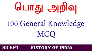 100 General Knowledge Questions for School Kids தமிழ் பொது அறிவு S3EP1 TNPSC General Studies