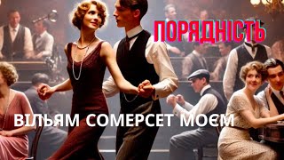 Вільям Сомерсет Моєм -Порядність #аудіокнигаукраїнською #film #історія #класика #horror #history #dr