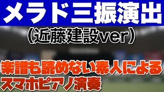 【ガチ中のガチ】メットライフドームの三振演出をスマホピアノで弾いてみた！そして、霜降り明星粗品さんが披露した事でお馴染みのあの曲も！？