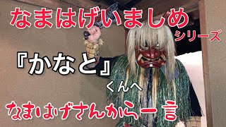 「なまはげいましめシリーズ」『かなと』くんへなまはげさんから一言