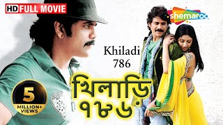 Khiladi 786 (HD) - Bengali Dubbed Movie - Nagarjuna - Mumtha Mohan Das