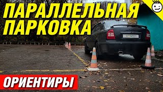 Параллельная парковка (Автодром)