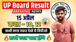 UP Board Result  इसदिन आयेगा ,/ up board result kab aayega ,/ up board result  (100% सटीक जानकारी )