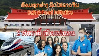 ລົດໄຟລາວຈີນ Belt \u0026 Road Initiative | 2 ทันวาที่จะถึงนี้เปีดแน่นอน