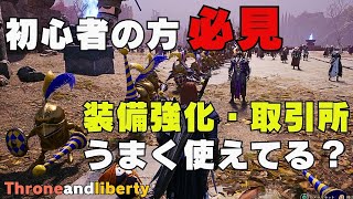 【Throne And Liberty】装備強化・取引所を紹介します！取引所でお金稼ぎ！！初心者目線で今日も解説【スローンアンドリバティー】