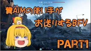 【ゆっくり実況】糞AIMの使い手がお送りするBFV Part1【BF5】