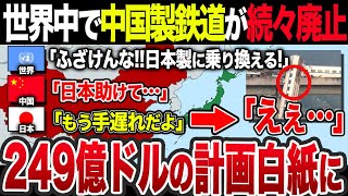 【ゆっくり解説】なぜ中国高速鉄道は世界各国から建設中止を迫られているのか？中国のインチキ計画と日本への救済援助要請の実態を徹底解説!!