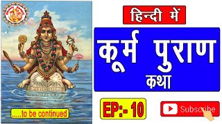 हिंदी में कूर्म पुराण | Kurma Purana In Hindi | कूर्म पुराण की कथा | Kurma Puran Path | Episode. 10