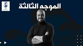 كيف تنظم وقتك وتحدد أولوياتك ؟! - Waves podcast - الموجه الثالثه