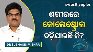 ଶରୀରରେ କୋଲେଷ୍ଟ୍ରୋଲର ମାତ୍ରା ବଢ଼ିଯାଇଛି କି? | High Cholesterol in Odia | Dr Subhasis Mishra