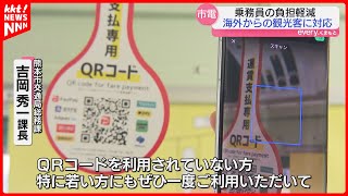 【熊本市電】新決済で乗務員の負担軽減へ QRコード新たに世界17ブランド追加